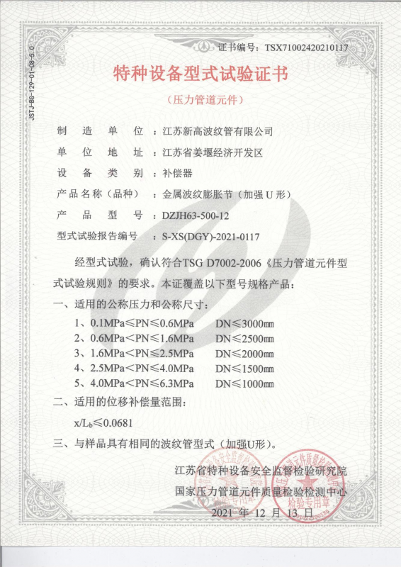 特種設(shè)備型式試驗(yàn)證書-金屬波紋膨脹節(jié)