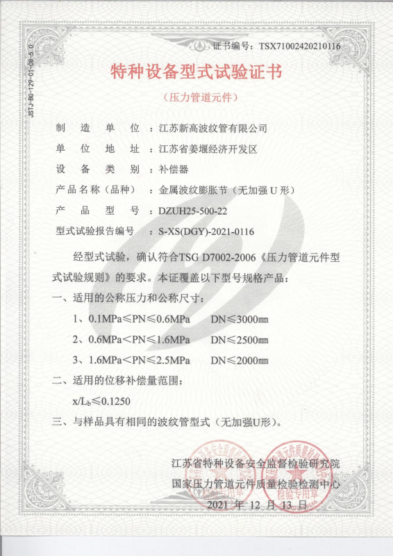 特種設(shè)備型式試驗(yàn)證書-金屬波紋膨脹節(jié)（無(wú)加強(qiáng)）